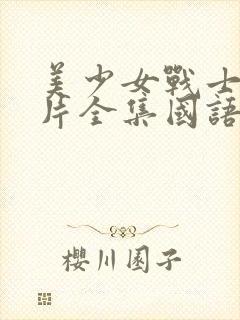 美少女战士动画片全集国语版全集