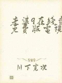 老婆9在线观看免费版电视剧