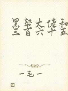 黑帮大佬和我的三百六十五第2季