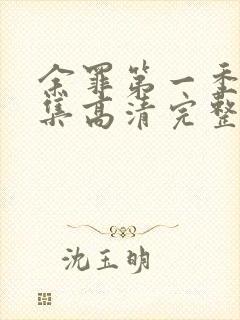 余罪第一季24集高清完整版免费封面