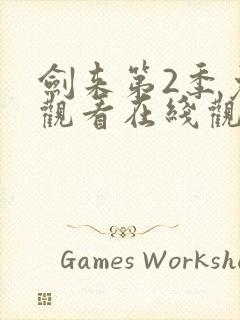 剑来第2季免费观看在线观看封面