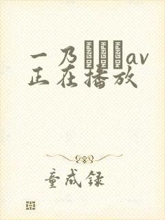 一乃あおいav正在播放