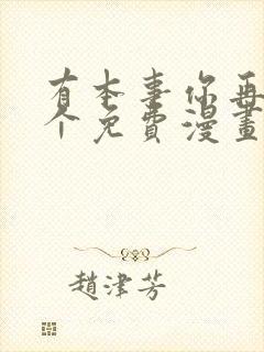 有本事你再凶一个免费漫画下拉式