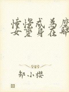 憧憬成为魔法少女变身在哪一集