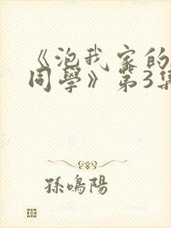 《泡我家的黑田同学》第3集大全