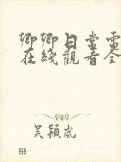 卿卿日常电视剧在线观看全集免费播