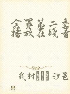 余罪第二季免费播放在线看