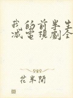 我的前半生无删减电视剧全集免费观看