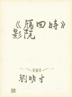 《雁回时》星辰影院封面