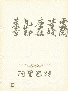 叶凡唐若雪最新章节在线阅读