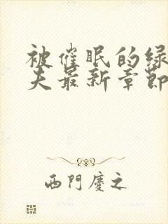 被催眠的绿帽夫夫最新章节