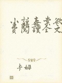 小说春棠欲醉免费阅读全文