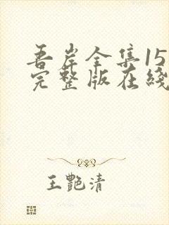 吾岸全集15集完整版在线观看免费