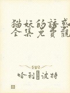 猫妖的诱惑动漫全集免费观看