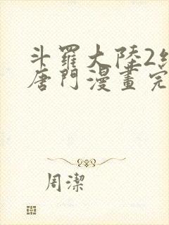 斗罗大陆2绝世唐门漫画完整免费漫画