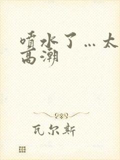 喷水了…太爽了高潮封面