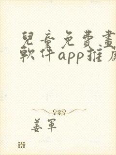 儿童免费画画的软件app推荐