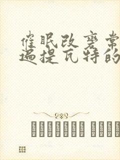 催眠改变常识玩遍提瓦特的小说水神