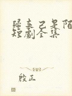 归来己是陌路人短剧全集封面