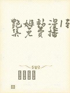 艳姆动漫1到6集免费播