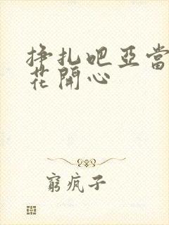 挣扎吧亚当君樱花开心