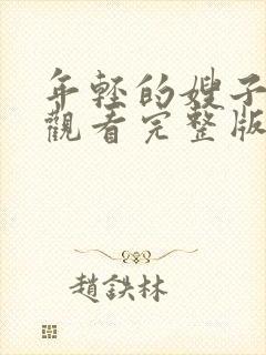 年轻的嫂子在线观看完整版免费