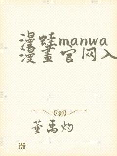 漫蛙manwa漫画官网入口网页版