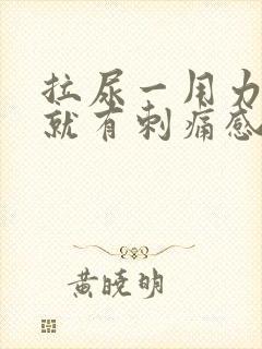 拉尿一用力膀胱就有刺痛感