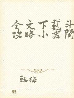 全文下载斗罗从攻略小舞开始无敌