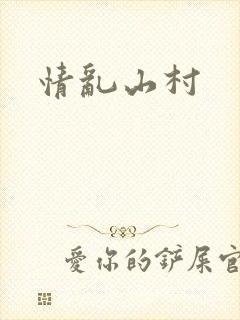 情乱山村