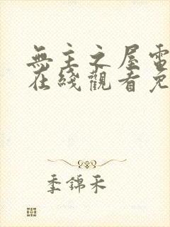 无主之屋电视剧在线观看免费