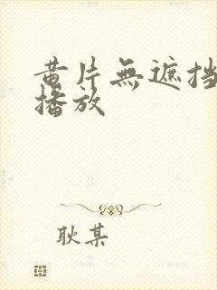 黄片无遮挡在线播放