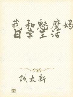 我和魅魔妈妈的日常生活封面