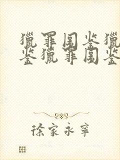 猎罪图鉴猎罪图鉴猎罪图鉴