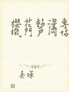 樱花动漫专注手机门户网站