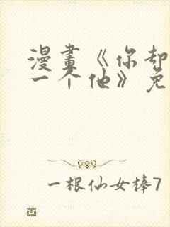 漫画《你却爱着一个他》免费观看