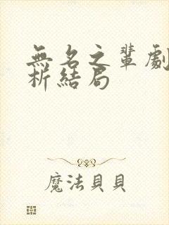 无名之辈剧情解析结局