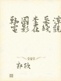 韩国李采潭主演电影在线观看封面