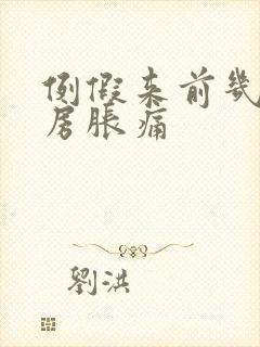 例假来前几天乳房胀痛