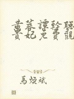 黄蓉谭干聪版杨贵妃免费观看