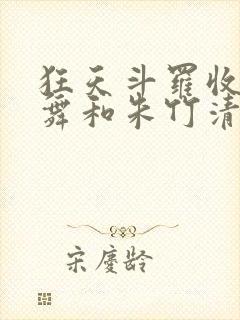 狂天斗罗收服小舞和朱竹清