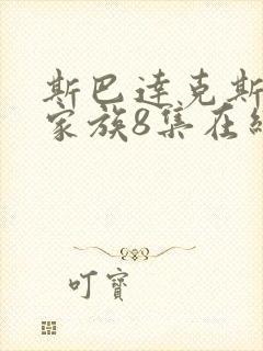 斯巴达克斯亚述家族8集在线观看