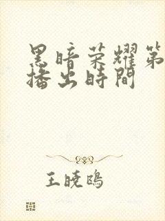 黑暗荣耀第二季播出时间