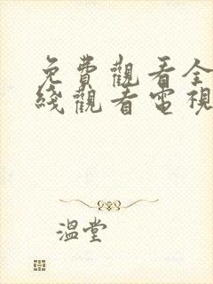 免费观看全集在线观看电视剧