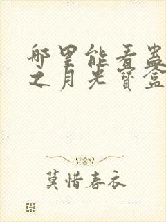 哪里能看蛊真人之月光宝盒封面