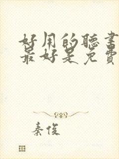 好用的听书软件最好是免费的封面