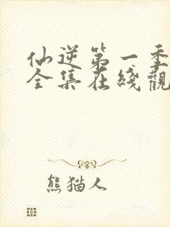 仙逆第一季动漫全集在线观看完整版高清