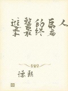 进击的巨人第五季最终篇