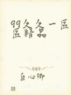 99久久一区二区精品封面