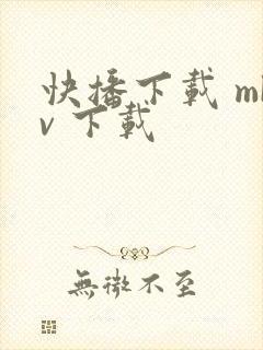 快播下载 mkv 下载